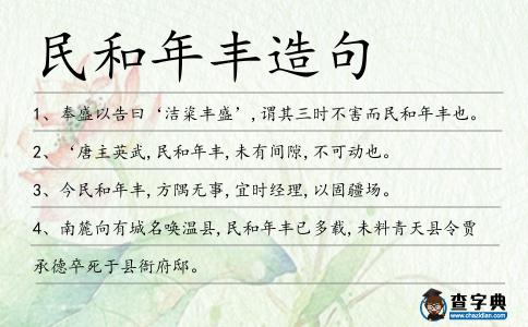 民和年豐造句