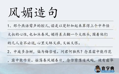 風媚造句