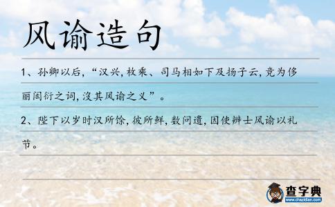 風諭造句