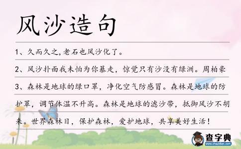 風沙造句
