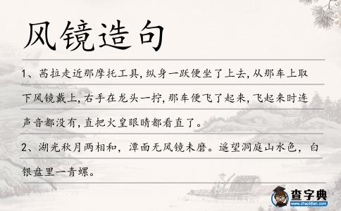 風鏡造句