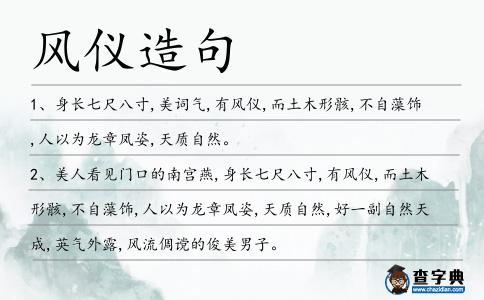 風儀造句