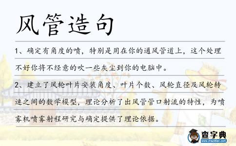 風管造句