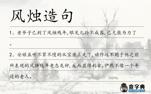 風燭造句