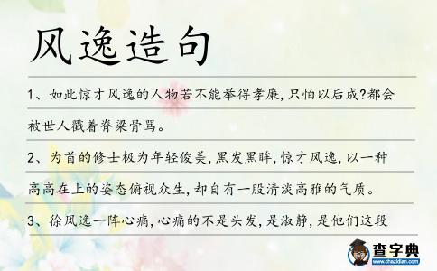 風逸造句