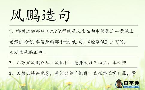 風鵬造句