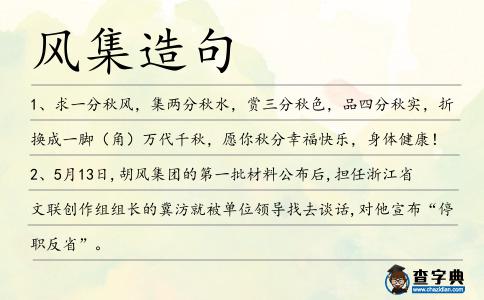 風集造句