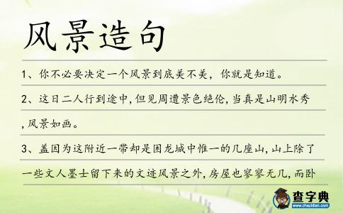 風(fēng)景造句