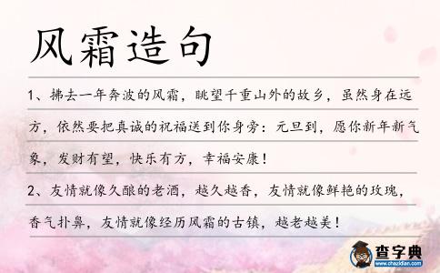 風(fēng)霜造句