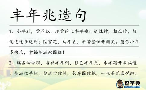 豐年兆造句