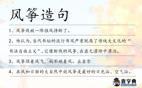 風箏造句