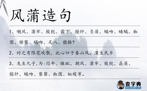 風蒲造句
