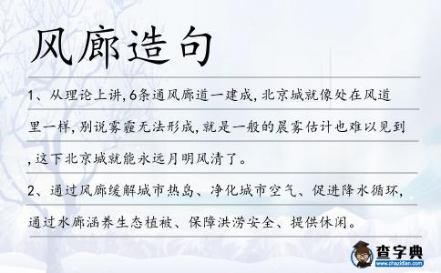 風(fēng)廊造句
