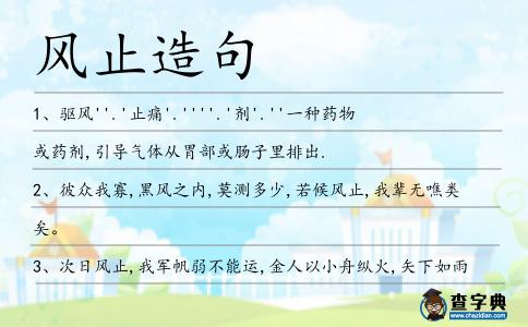 風(fēng)止造句
