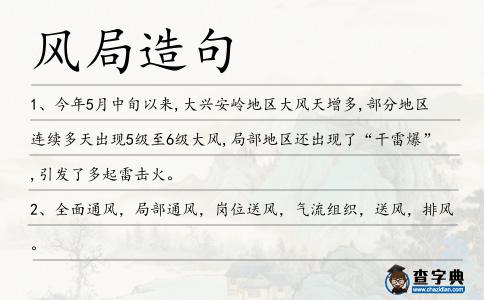 風局造句