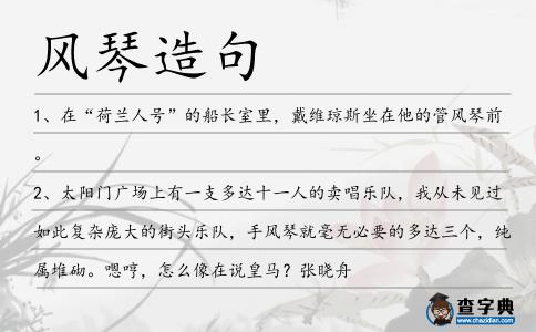 風琴造句