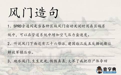 風門造句