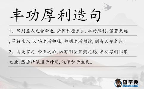 豐功厚利造句