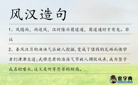 風漢造句