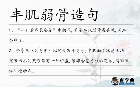 豐肌弱骨造句