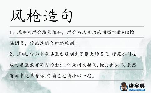 風(fēng)槍造句