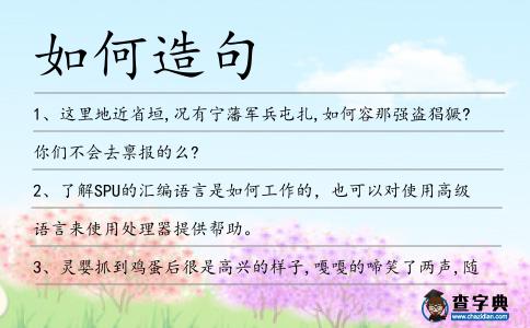 如何造句