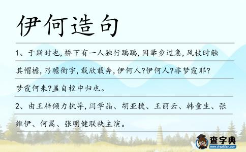 伊何造句
