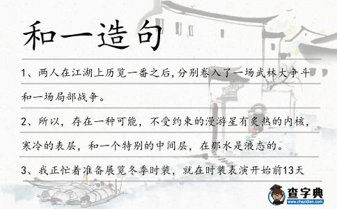 和一造句