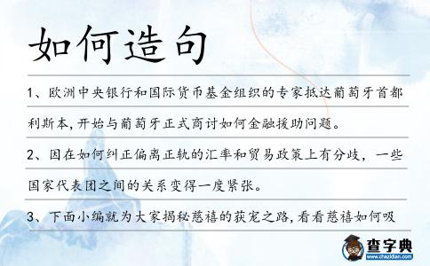 如何造句