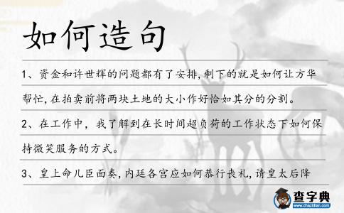 如何造句