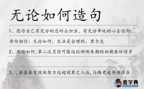 無論如何造句