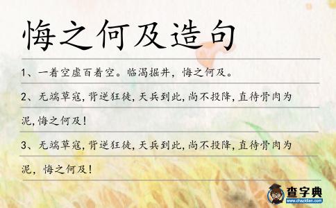 悔之何及造句