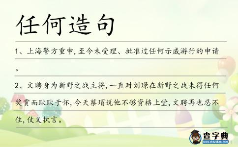 任何造句
