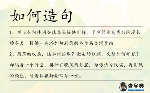 如何造句