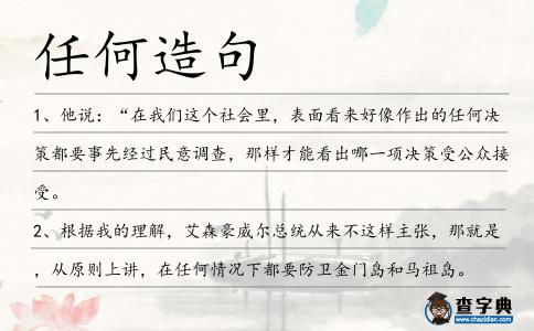 任何造句