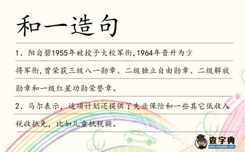 和一造句