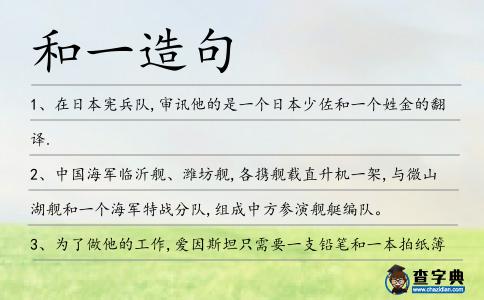 和一造句