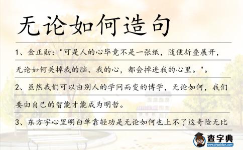 無論如何造句