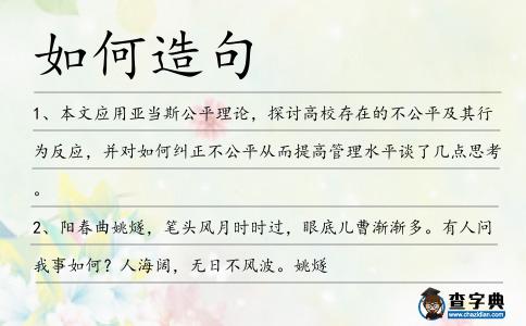 如何造句