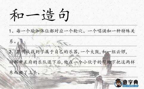 和一造句