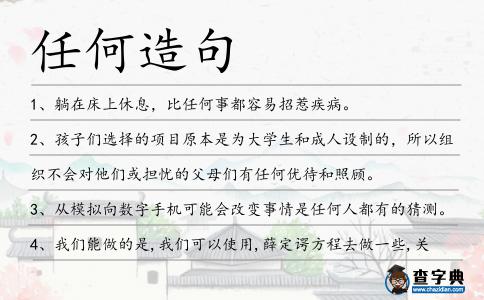 任何造句