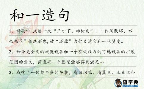 和一造句
