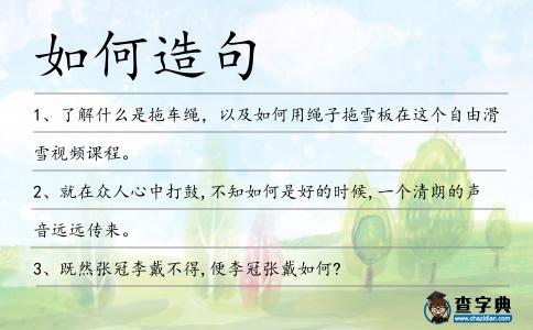 如何造句