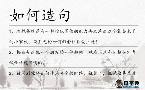 如何造句