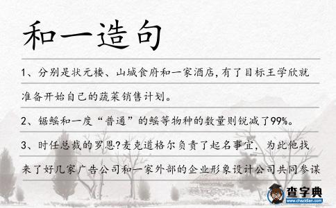 和一造句