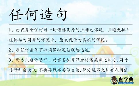任何造句