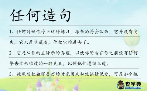任何造句