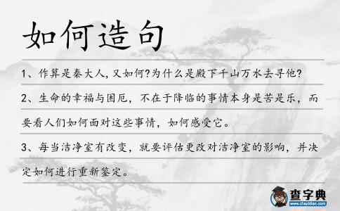 如何造句