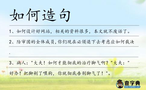 如何造句