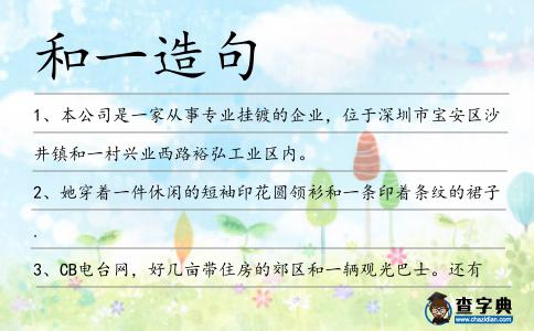 和一造句